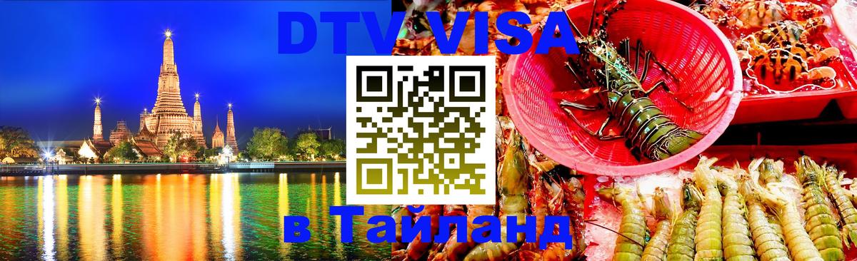 ДТВ виза в Таиланд 