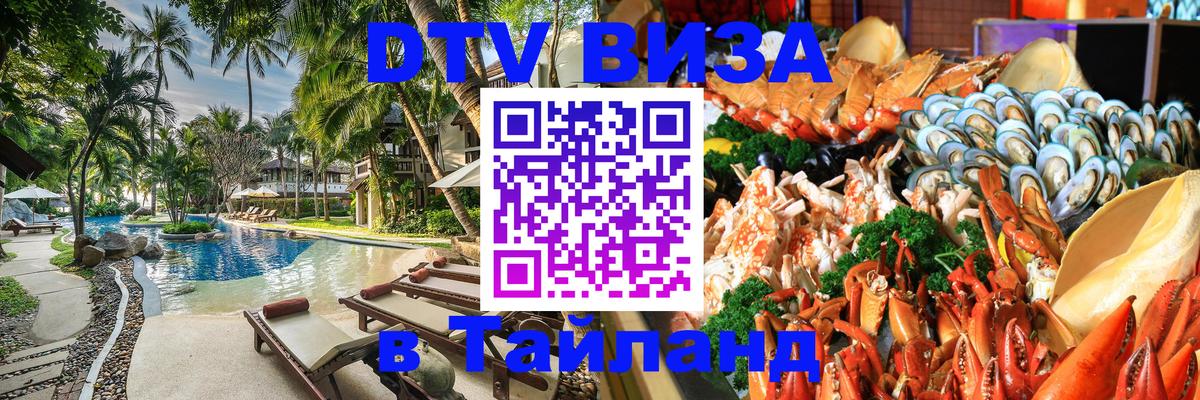 Стоимость и условия DTV визы — оформление в Таиланд под ключ - Архангельск  04.10.2025 