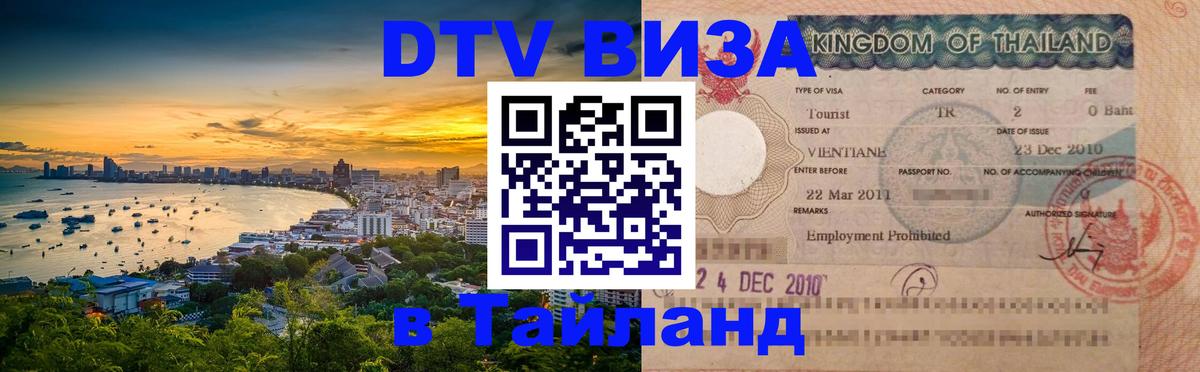 DTV Visa Thailand — прайс и условия, виза без дополнительных документов - 18.11.2025 